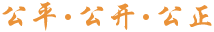 公平·公正·公開(kāi)