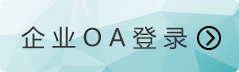 企業(yè)OA登錄